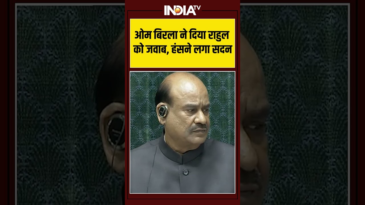 #ombirla ने दिया राहुल को जवाब, हंसने लगा सदन #rahulgandhi #parliamentsession #indiatv