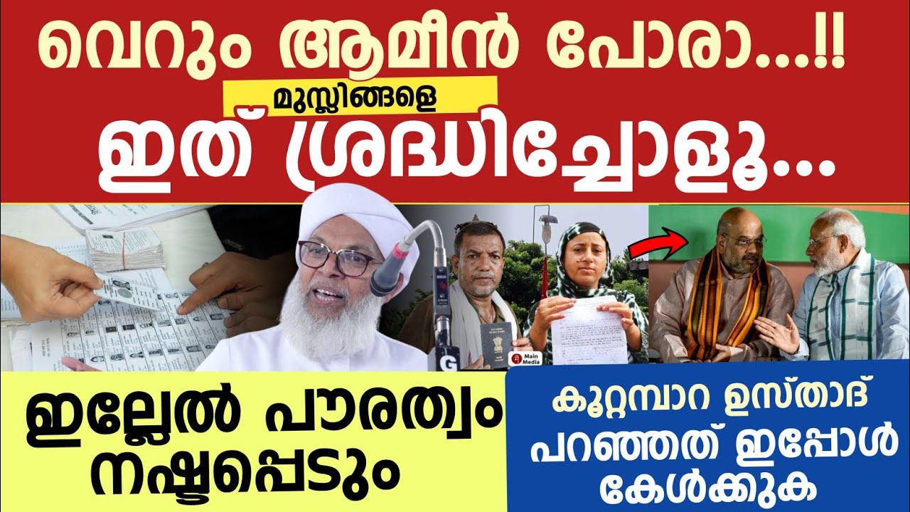 മുസ്ലിങ്ങളെ ഇത് ശ്രദ്ധിച്ചോളൂ....ഇല്ലേൽ പൗരത്വം നഷ്ടപ്പെടും | കൂറ്റമ്പാറ ഉസ്താദ് 