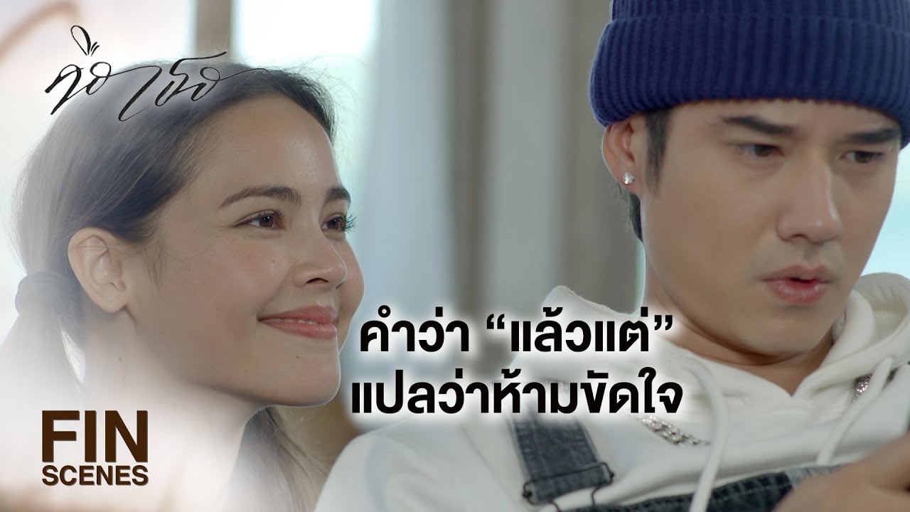 FIN | ขิมชอบที่คุณเป็นช่าง ที่ซ่อมทุกอย่างแม้แต่เรื่องของเราที่ว่าพัง | คือเธอ EP.17 | Ch3Thailand