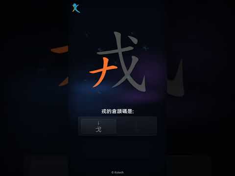 「戎」字點打？「戎」的倉頡碼教學｜五色倉頡/速成字典