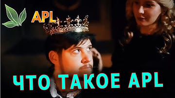 ► ЧТО ТАКОЕ КОМПАНИЯ APL! ► ЧТО ТАКОЕ APL!