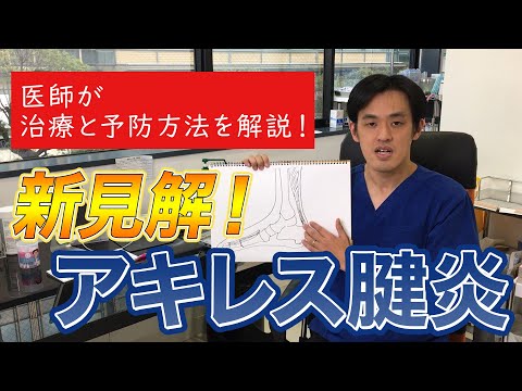 【痛みの専門医がアキレス腱炎を解説】なぜ痛くなるのか現象を理解することで、治療法や予防法が分かる動画