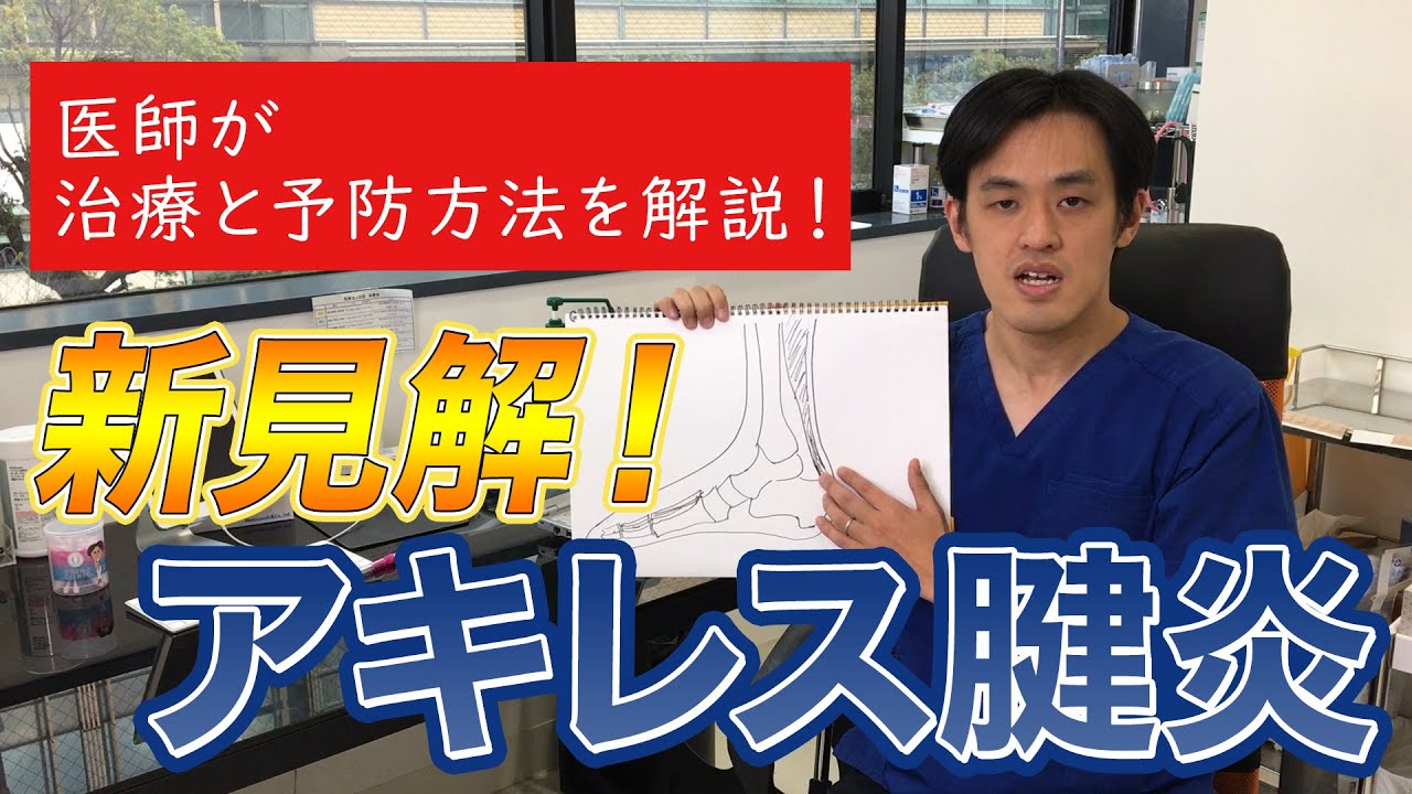 【痛みの専門医がアキレス腱炎を解説】なぜ痛くなるのか現象を理解することで、治療法や予防法が分かる動画