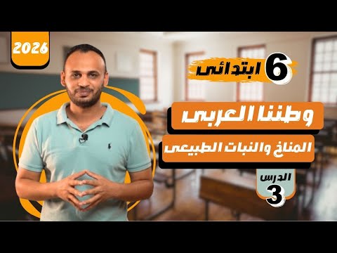 وطننا العربى المناخ والنبات الطبيعى للصف السادس الابتدائى المنهج الجديد مستر عطا ذكى شحتو