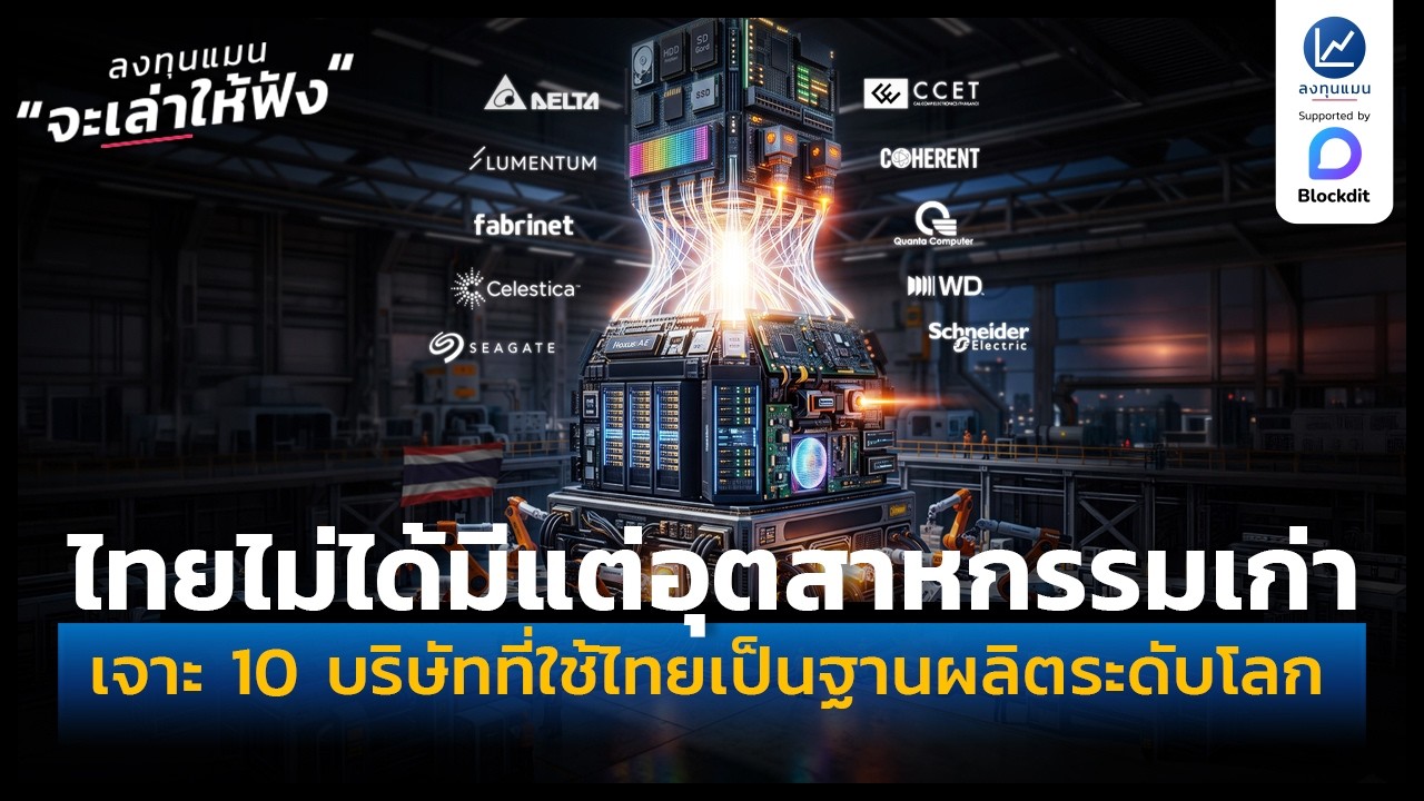 ⁣ใครว่าไทยมีแต่อุตสาหกรรมเก่า เจาะ 10 บริษัทคอขวด AI ที่ใช้ไทยเป็นฐานผลิตระดับโลก