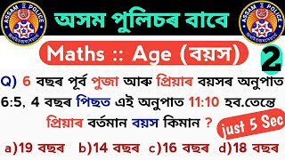 Problem on age in Assamese / Age releted question / maths shot Trick / বয়স নিৰ্ণয় কৰক সহজ পদ্ধতিৰে screenshot 1