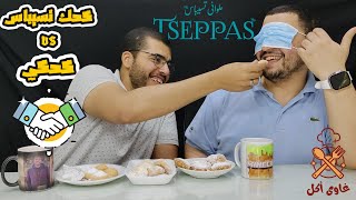 كحك العيد من تسيباس vs كحك العيد اللي عاملة ف البيت vs كحك العيد من الفرنة | عيد 2024|