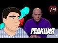 Реакция на "Дружко Шоу #1"