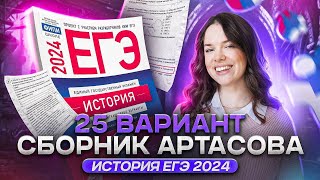 Разбор 25 варианта из нового сборника Артасова | История ЕГЭ 2024 | Lomonosov School