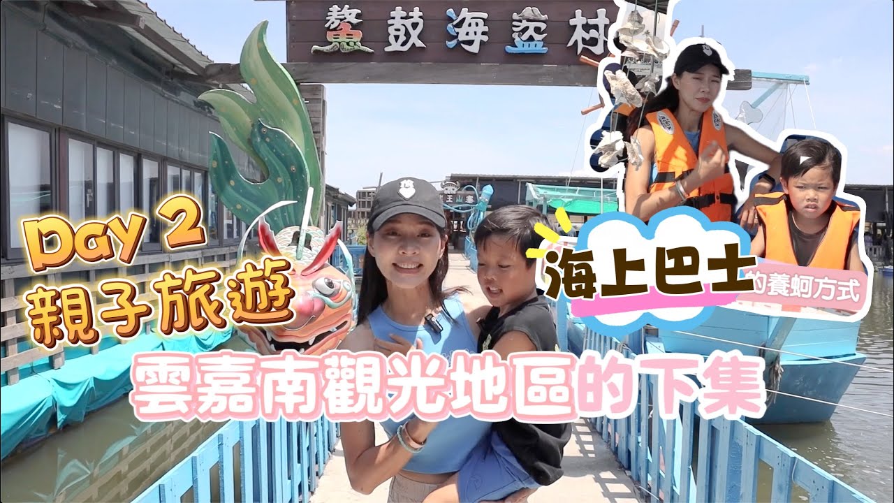【台灣嘉義】雲嘉南觀光,親子旅遊Day2 嘉義好好玩!|空姐愛七桃 縮圖