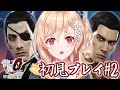 【龍が如く０】ストーリーを進める【Yakuza0】