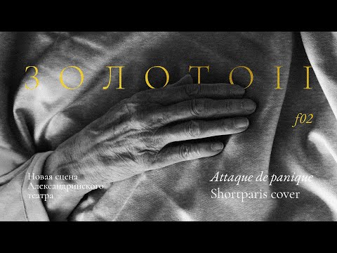 Attaque de panique — Золото II (Shortparis хоровой кавер). Новая сцена Александринского театра 13.07