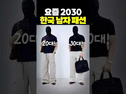 요즘 길거리에서 무조건 보인다는 한국 남자 <strong>패션</strong>