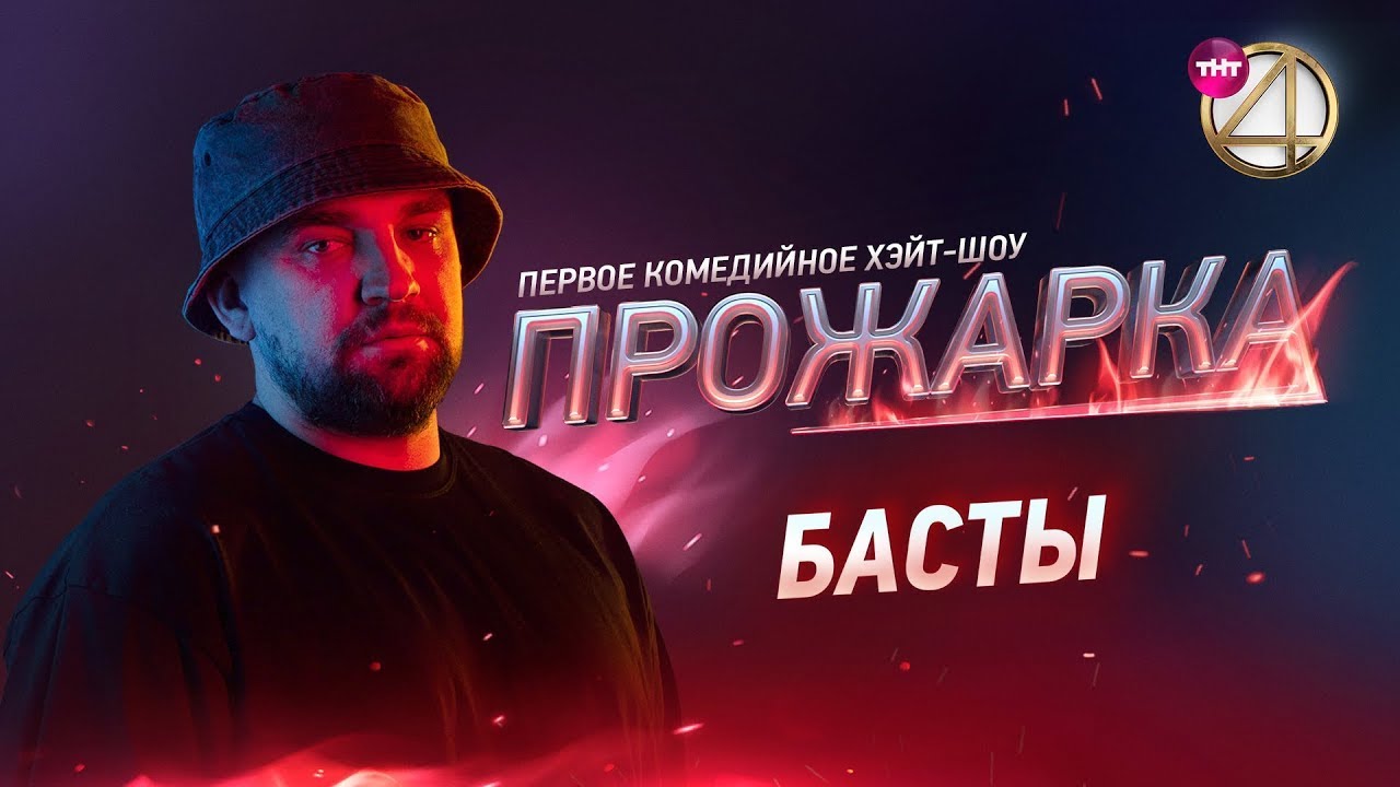 «Прожарка» Басты с Васей Габышевым FULL без рекламы