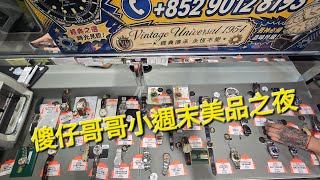 Rolex      勞力士      分享     傻輝哥哥小週末美品之夜  錶海人生第2558集😍🥰😘🤩😗🤩🤩🤩🤩