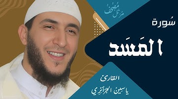 سورة المسد /  ياسين الجزائري / ورش عن نافع - مكررة
