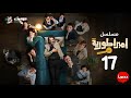 مسلسل إمبراطورية م الحلقة السابعة عشر    17