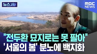 &quot;전두환 묘지로는 못 팔아&quot; '서울의…