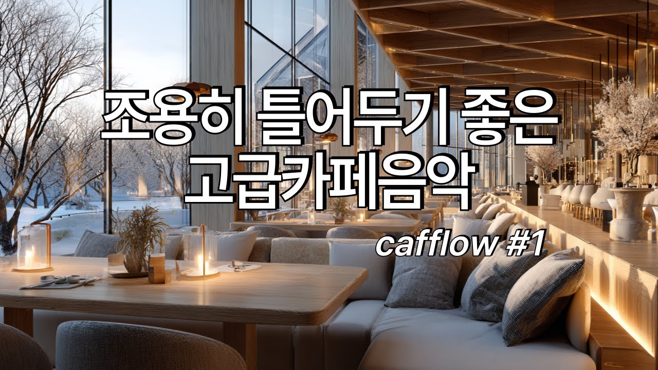 [playlist]❄️눈내리는 겨울 고급카페음악 #1 🎶 | 일할때·공부할때 듣는 음악 | Cozy Coffee Shop Music
