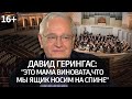 Лично Знаком/Давид Герингас: об учителе, Мстиславе Ростроповиче и о том, какого рода виолончель