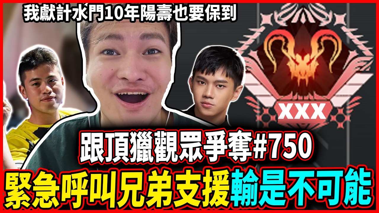 【Apex】不惜一切也要保下#750 ! 緊急呼叫兄弟支援!!  是否能成為#1跟#750同時獲得的人呢?!  剪輯by 抖抖【李帷ErycYoo】