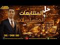 حل الأسئلة الهامة على المتتابعات والمتسلسلات من ملحق كتاب المعاصر بحتة 2ث 2026 ترم ثاني