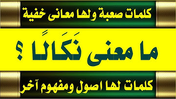 كلمات من سورة المائدة لها أصول ومقاصد خفيه لا يعلمها الكثير / الجزء 5 / اسئلة من القرآن صعبة