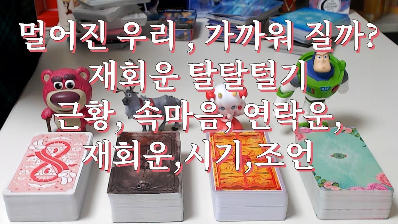 타로- 멀어진 우리 다시 가까워질까? 근황, 속마음, 하고싶은말,연락운, 재회운, 시기, 조언까지!