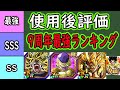 【ドッカンバトル】9周年ゴジブル&ブロリー&ゴルフリ「使用後評価最強ランキング」レッドゾーンゴルフリ&ビルス&スペクタクル基準!果たして最強四天王超えれたのか?皆さんの評価は?