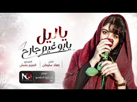 ياليل يابو غيم جارح - جهاد سليمان | اغاني حزينة 2026