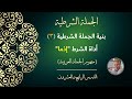 بنية الجملة الشرطية ٣ أداة الشرط إذما مفهوم الجملة العربية