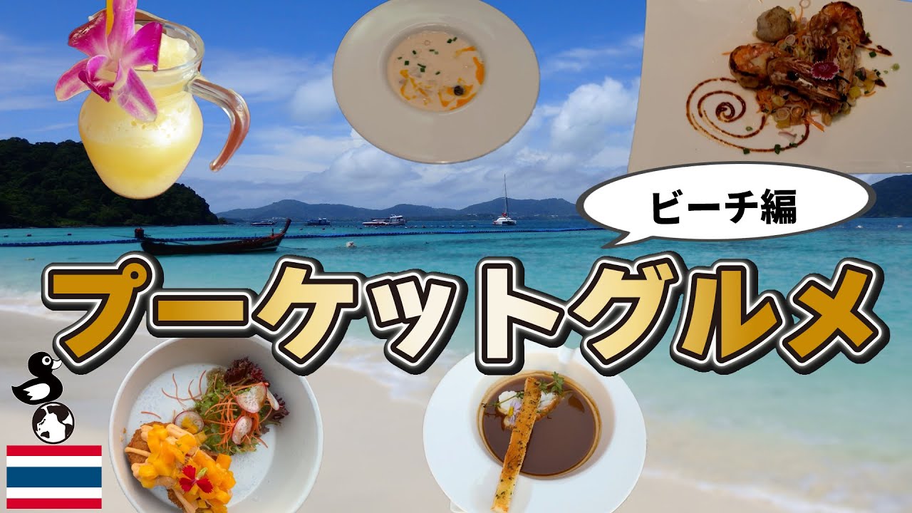 [プーケットグルメ旅vlog] プーケットで海には入らず美味しいものたちを巡る旅