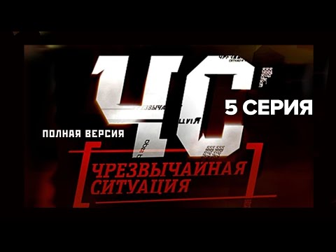 Сериал "ЧС — Чрезвычайная Ситуация". 5 серия (полная версия) (2012)