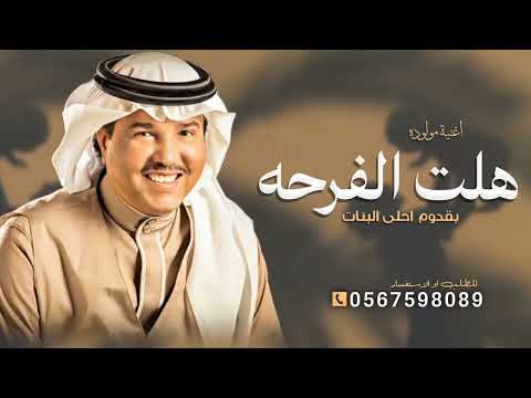 هلت الفرحه بقدوم احلى البنات اغنية مولوده جديد 2026 محمد عبده اغنية خاصه باسم حصه