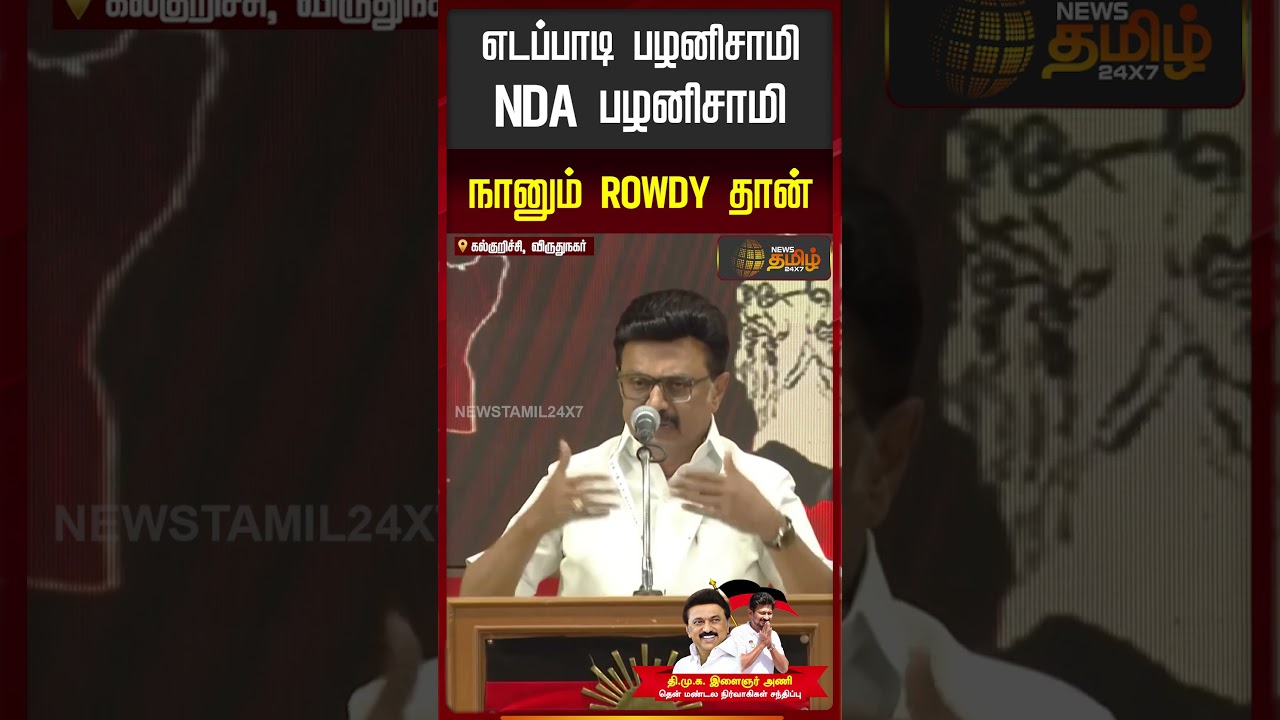 "எடப்பாடி பழனிசாமி NDA பழனிசாமி;  நானும் ROWDY தான்" CM M.K.Stalin’s Speech at Virudhunagar DMK Meet