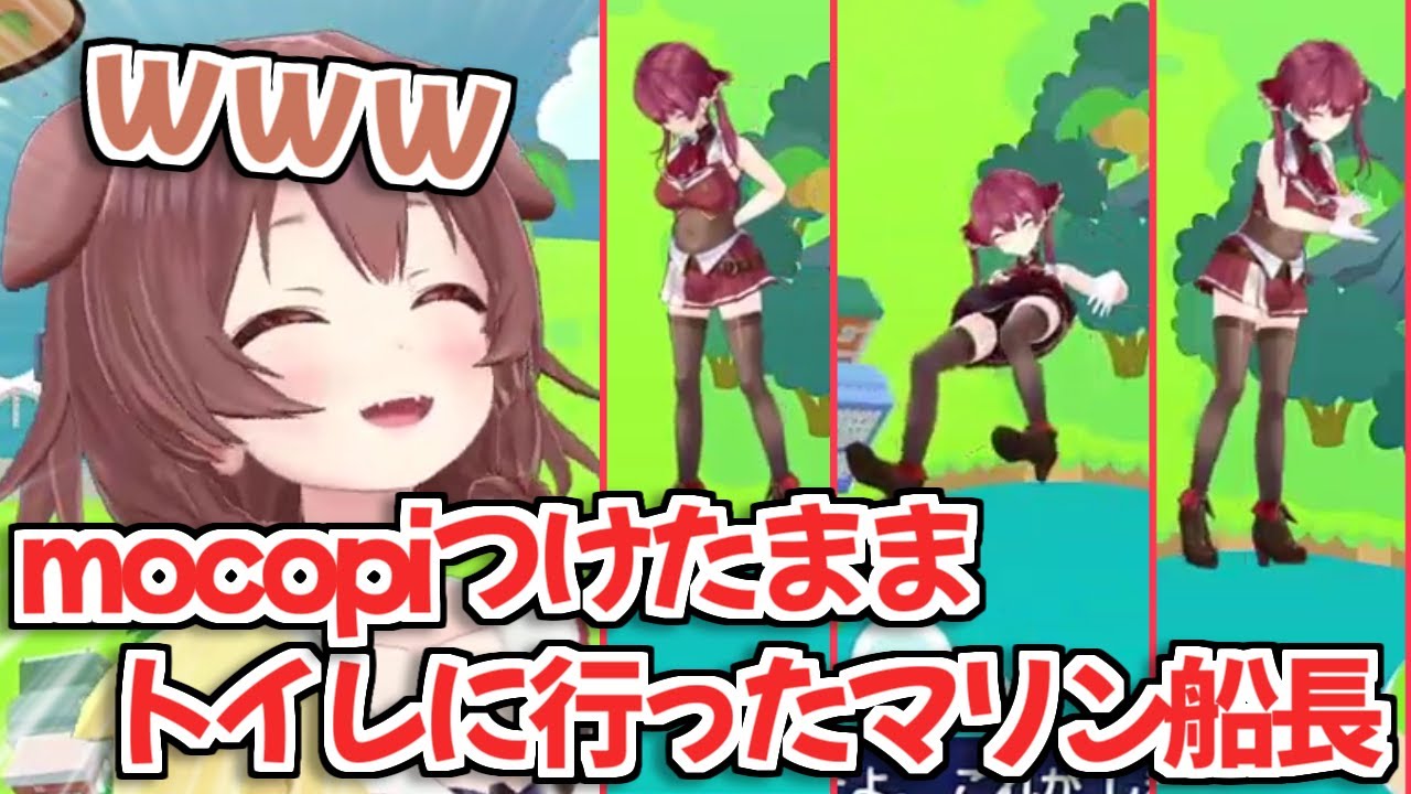 【ホロライブ切り抜き】mocopiをつけたままトイレに行ったマリン船長の動きに爆笑するころねｗ【戌神ころね 宝鐘マリン】