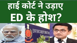 हाई कोर्ट ने उड़ाई ED के होश? #ed #arvindkejriwal #supremecourt #cjichandrachud