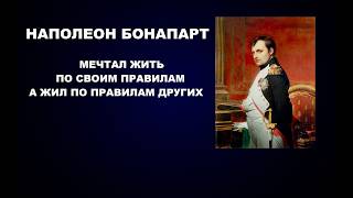 222   #НАПОЛЕОН #БОНАПАРТ #ПРАВИЛА #ЖИЗНЬ #ЗАЧИСТКА СТАРЫХ ТЕХНОЛОГИЙ