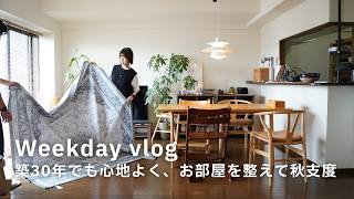 築30年の賃貸暮らし｜お掃除と模様替えで暮らしをリフレッシュした日