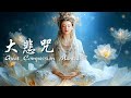 Healing Tibetan Chant | Great Compassion Mantra: Purify Karma & Eliminate Suffering #疗愈佛乐 #大悲咒