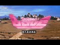 LadyGaga - Stupid Love Ft.國民健康操 惡搞歌曲
