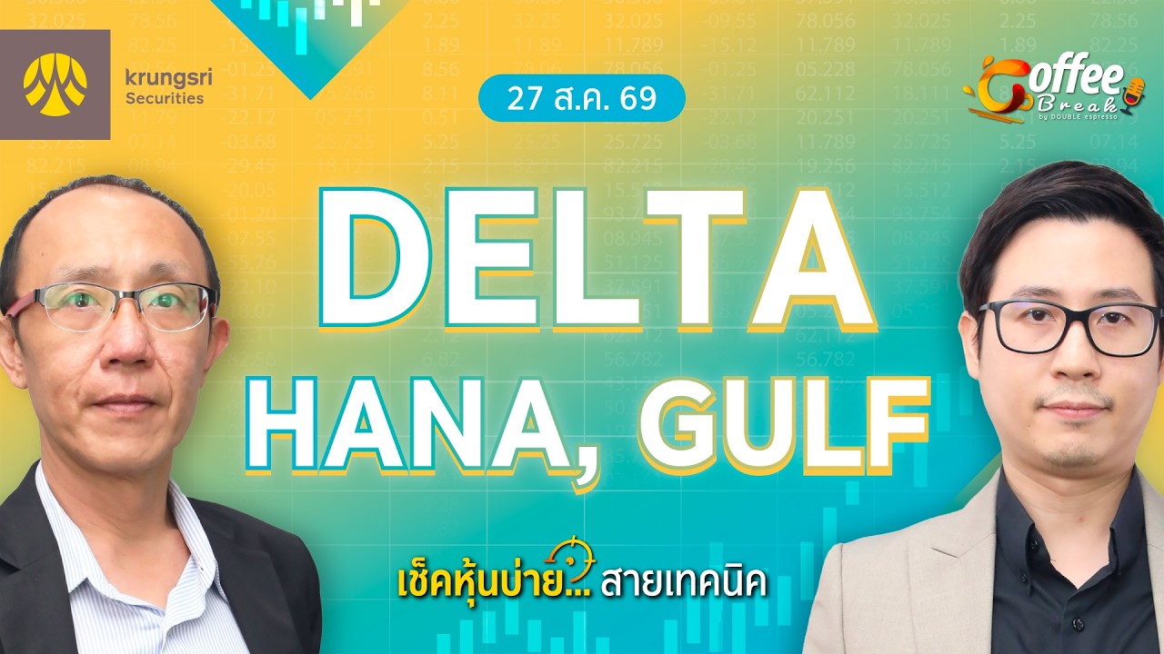⁣Live Coffee Break เช็คหุ้นบ่าย สายเทคนิค ประจำวันที่ 27 สิงหาคม 2569 : DELTA, HANA, GULF
