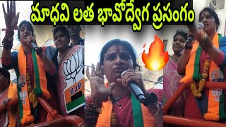 మాధవి లత భావోద్వేగ ప్రసంగం || langar houz in rally BJP candidate madhavi Latha garu || @vvkfilms