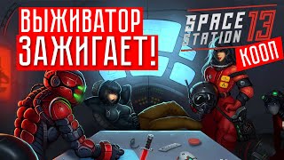 ВЫЖИВАТОР ЗАЖИГАЕТ!!! ☢ Space Station 13 (КООП.)