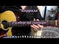 Коррида на гитаре - Видео Разбор, Аккорды