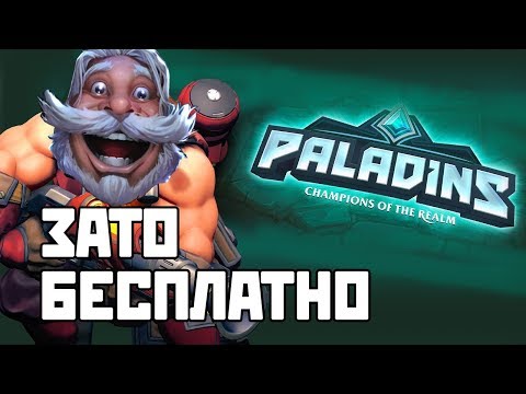 Βίντεο: Πώς να παίξετε Paladins