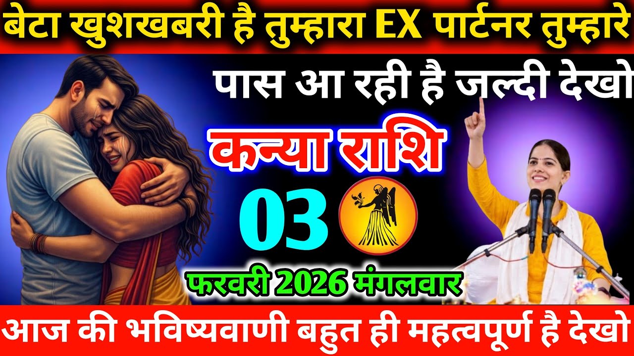 #कन्याराशिबेटा खुशखबरी है तुम्हारा EX पार्टनर तुम्हारे पास आ रही है जल्दी देखो  03 फरवरी 2026मंगलवार