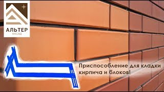 Сборка шаблона для кладки кирпича и блоков (инструкция) Сборка шаблона для кладки кирпича и блоков (инструкция)