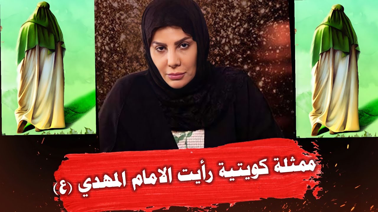 الممثلة الكويتية الهام الفضالة ترى الامام المهدي في المنام والسيد الشيعي يبعث لها رسالة عاجلة