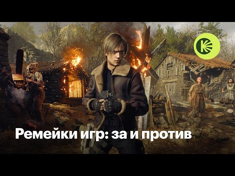 Видео: Ремейки видеоигр: почему их стало так много и что в них хорошего?